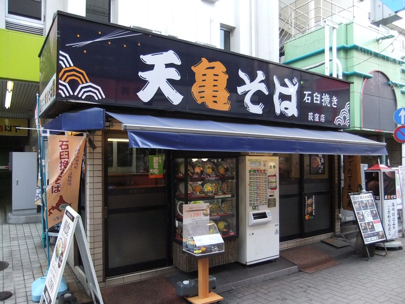 天亀そば荻窪店20121214.JPG