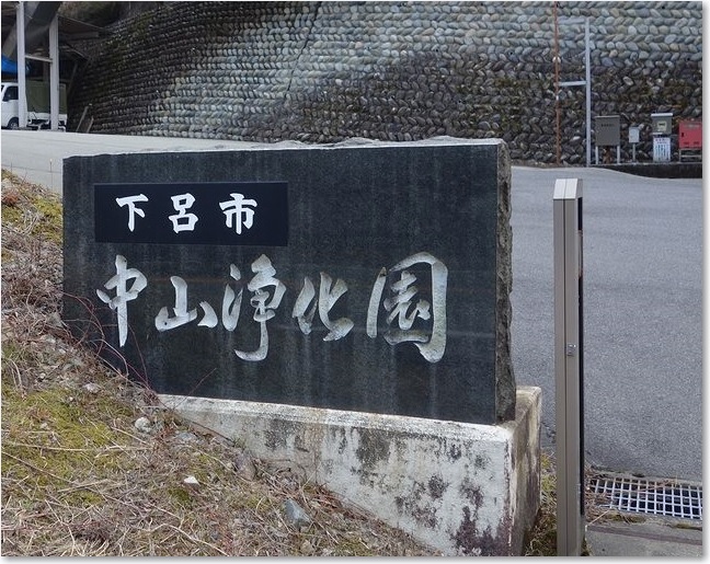 43中山浄化園Ｒ