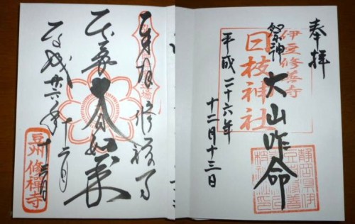 2014.12.13御朱印.jpg