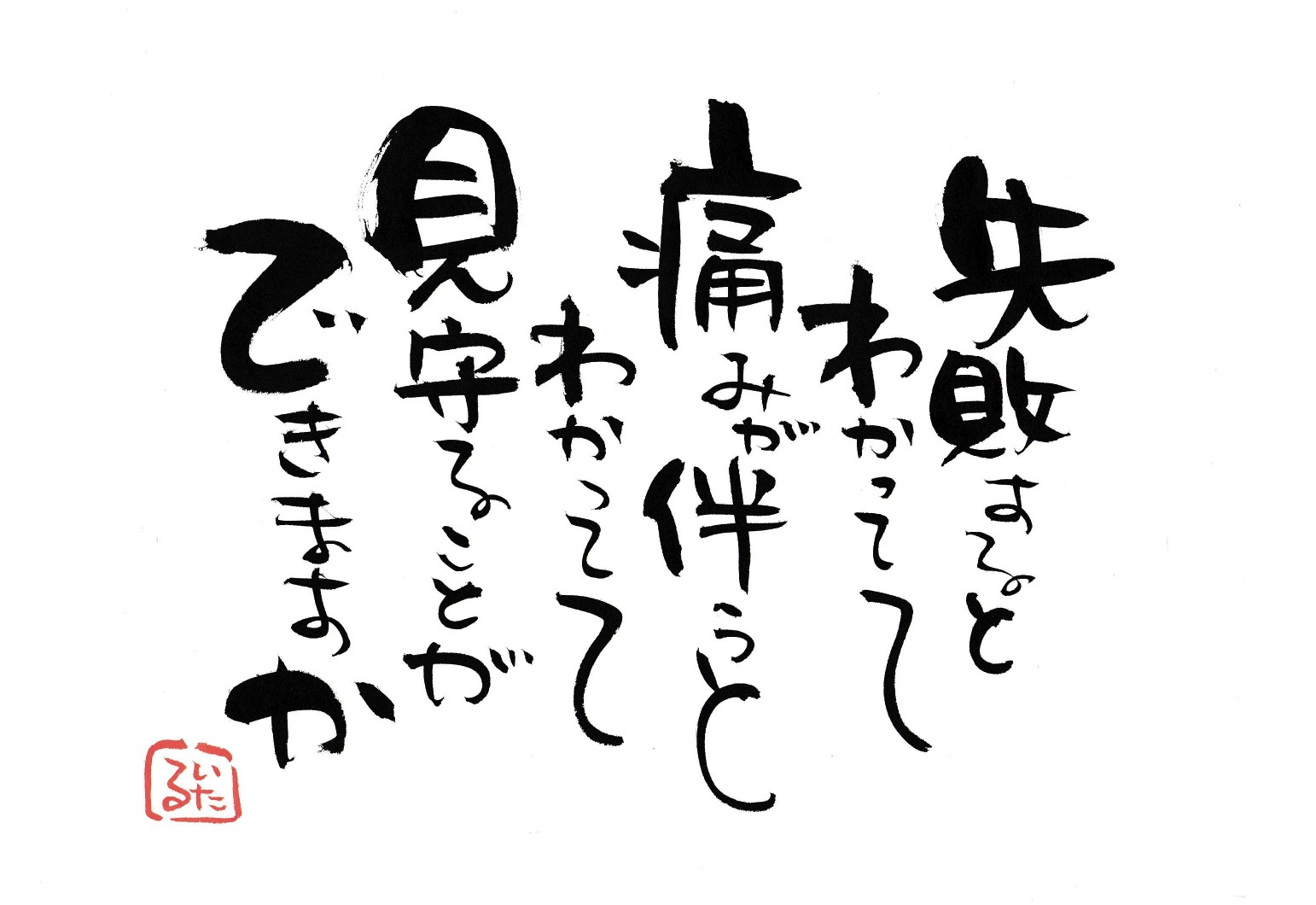 失敗するとわかってて　痛みが伴うとわかってて　見守ることができますか.jpg