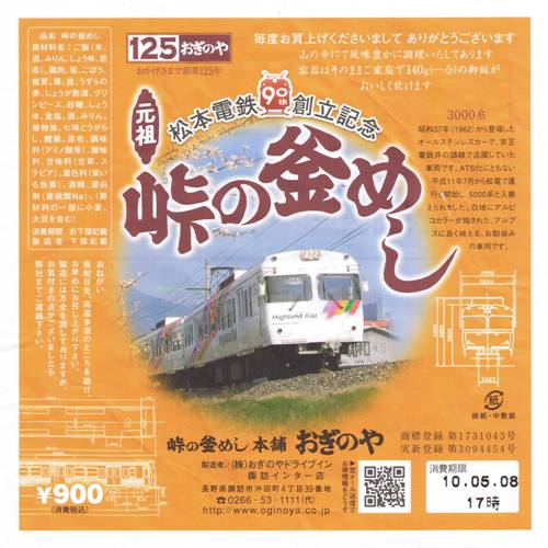 20100508_松本電鉄創立90周年ラベル春web.jpg