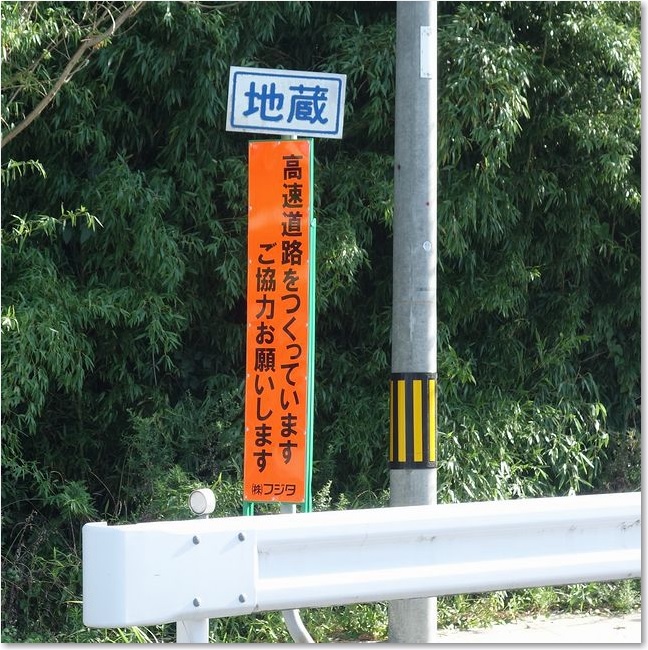 13地蔵・高速道路を