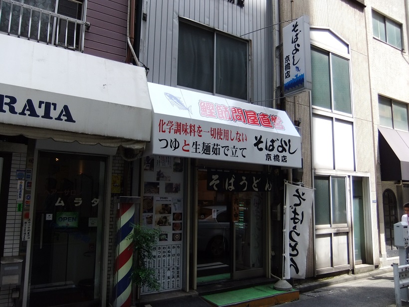 そばよし京橋店20130830.JPG