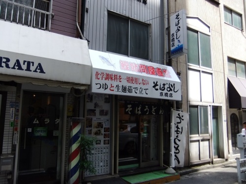 そばよし京橋店