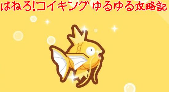 はねろ コイキング ゆるゆる攻略記 なま1428のhobbyworld 楽天ブログ