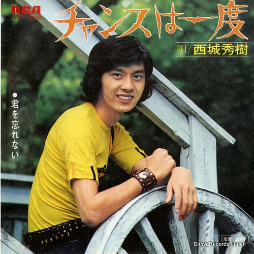 チャンスは一度 西城秀樹.jpg
