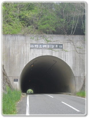 0280小竹上神トンネルIMG_0280.jpg