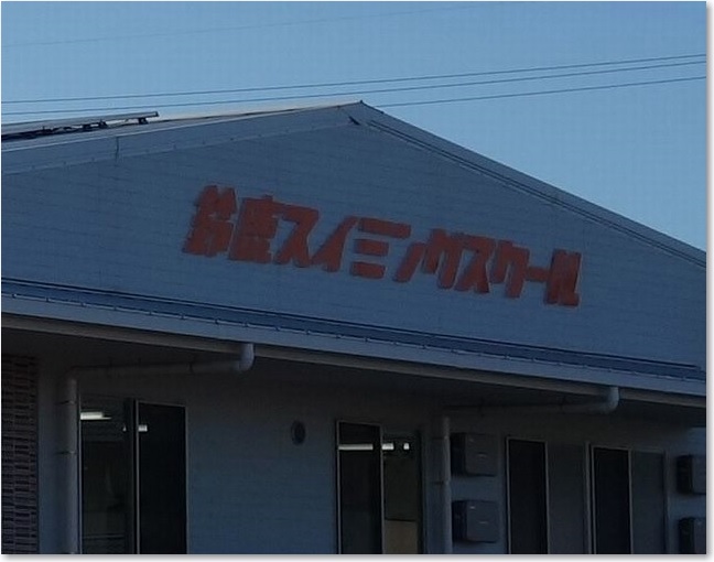 25スイミングスクールR