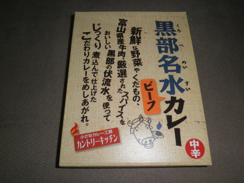 黒部名水ビーフカレー