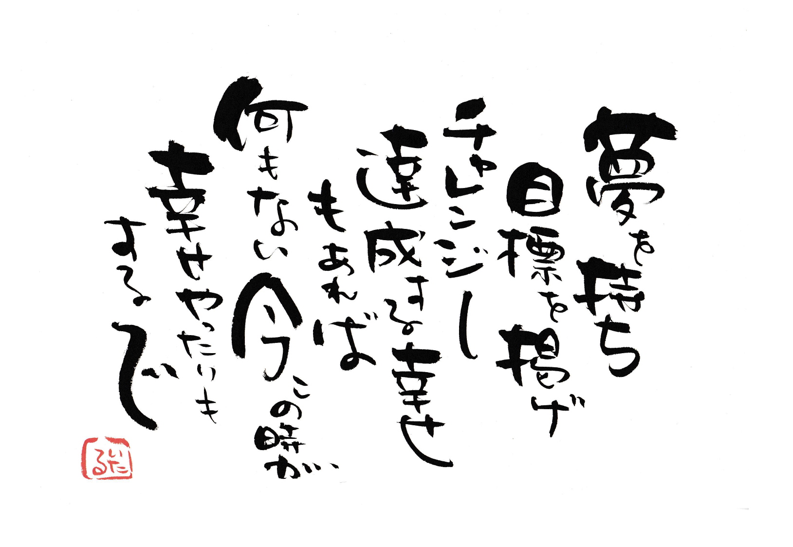 夢を持ち目標を掲げチャレンジし達成する幸せもあれば何もない今この時を.jpg