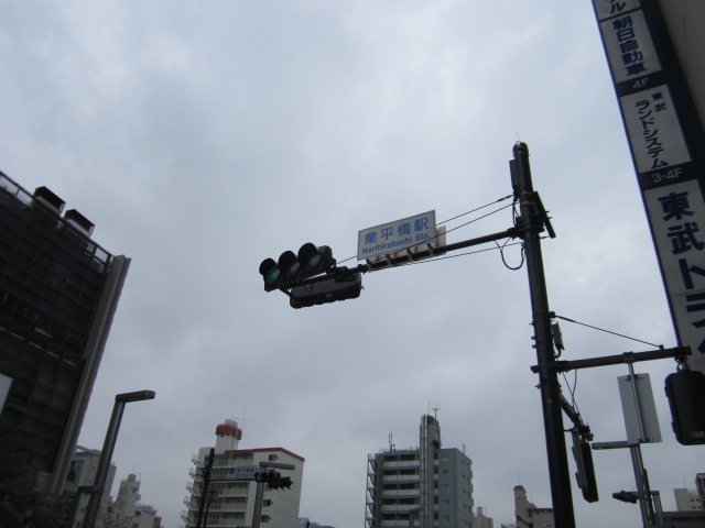 業平橋駅の表示