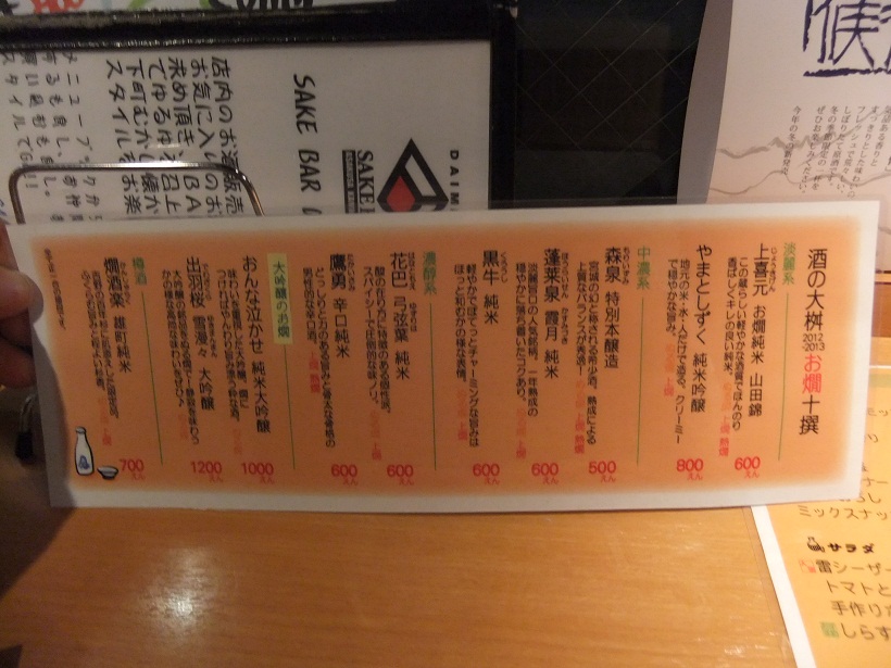 酒の大桝雷門店＠浅草のメニュー１20130124.JPG