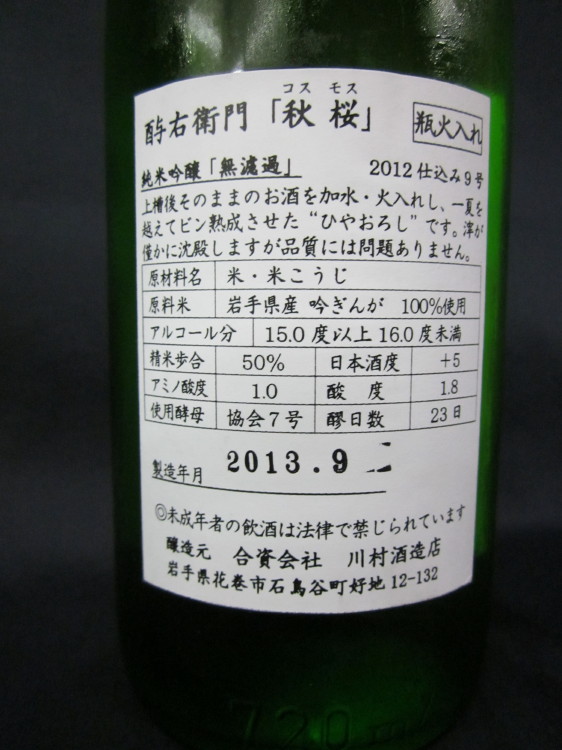 酉与右衛門　秋桜　2013