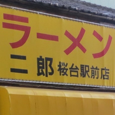 20151103_ラーメン二郎桜台駅前店_表紙.JPG