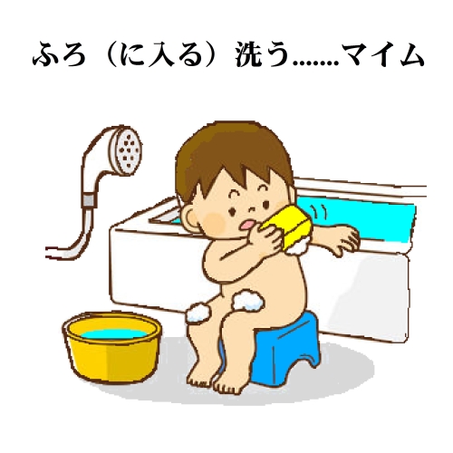 1-23　ふろ（に入る）洗う　マイム.jpg