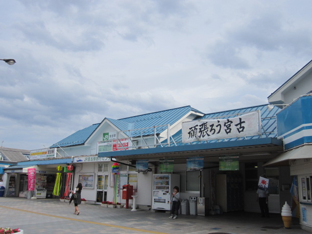 JR宮古駅