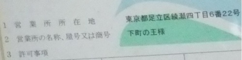 綾瀬４丁目・下町の王様の営業許可証２20120425.JPG