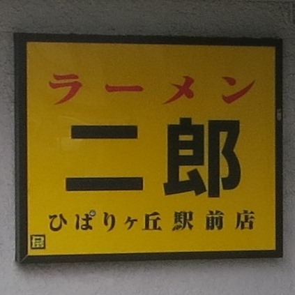 20150609_ラーメン二郎ひばりヶ丘駅前店_表紙.JPG