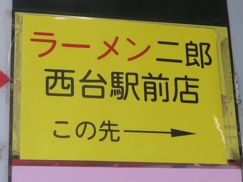 20150615_ラーメン二郎西台駅前店_top.JPG