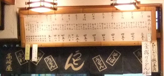 高崎屋うどん店＠椎名町のお品書き20131114.JPG