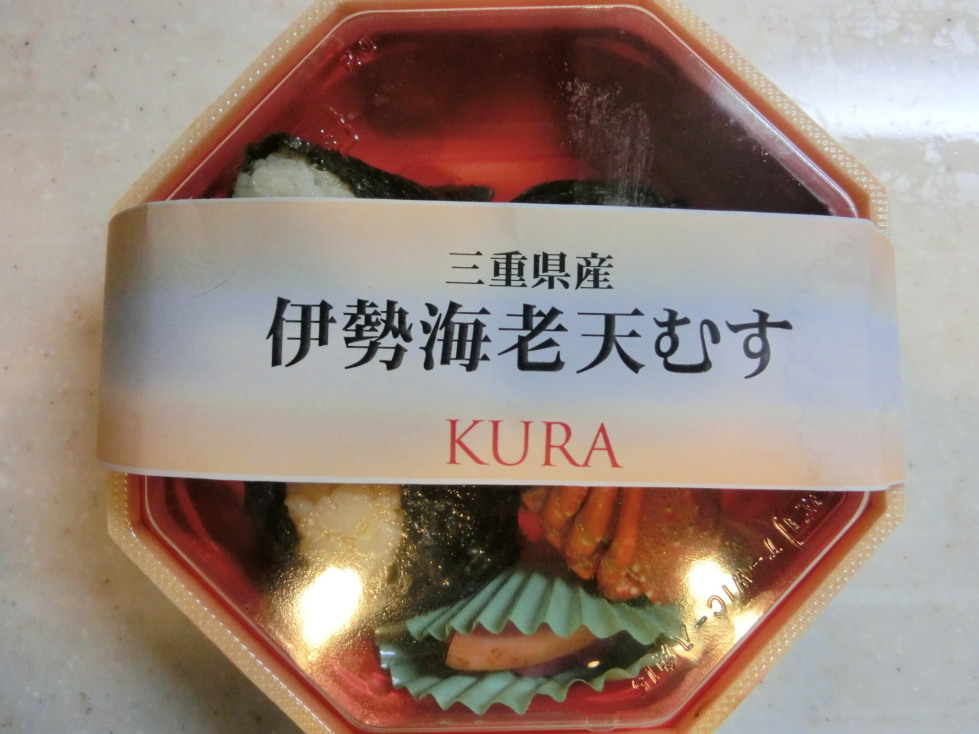 蔵楽　伊勢海老天むす　パケ.jpg