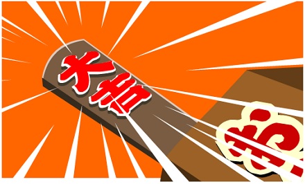 20180118 takarakuji win.jpg