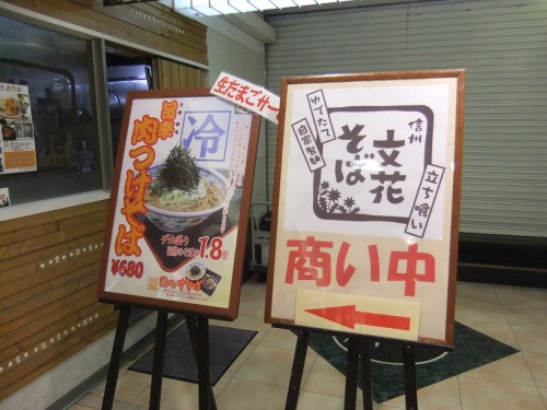 文花そば菱信ビル店＠名古屋のＰＯＰ20130801.JPG