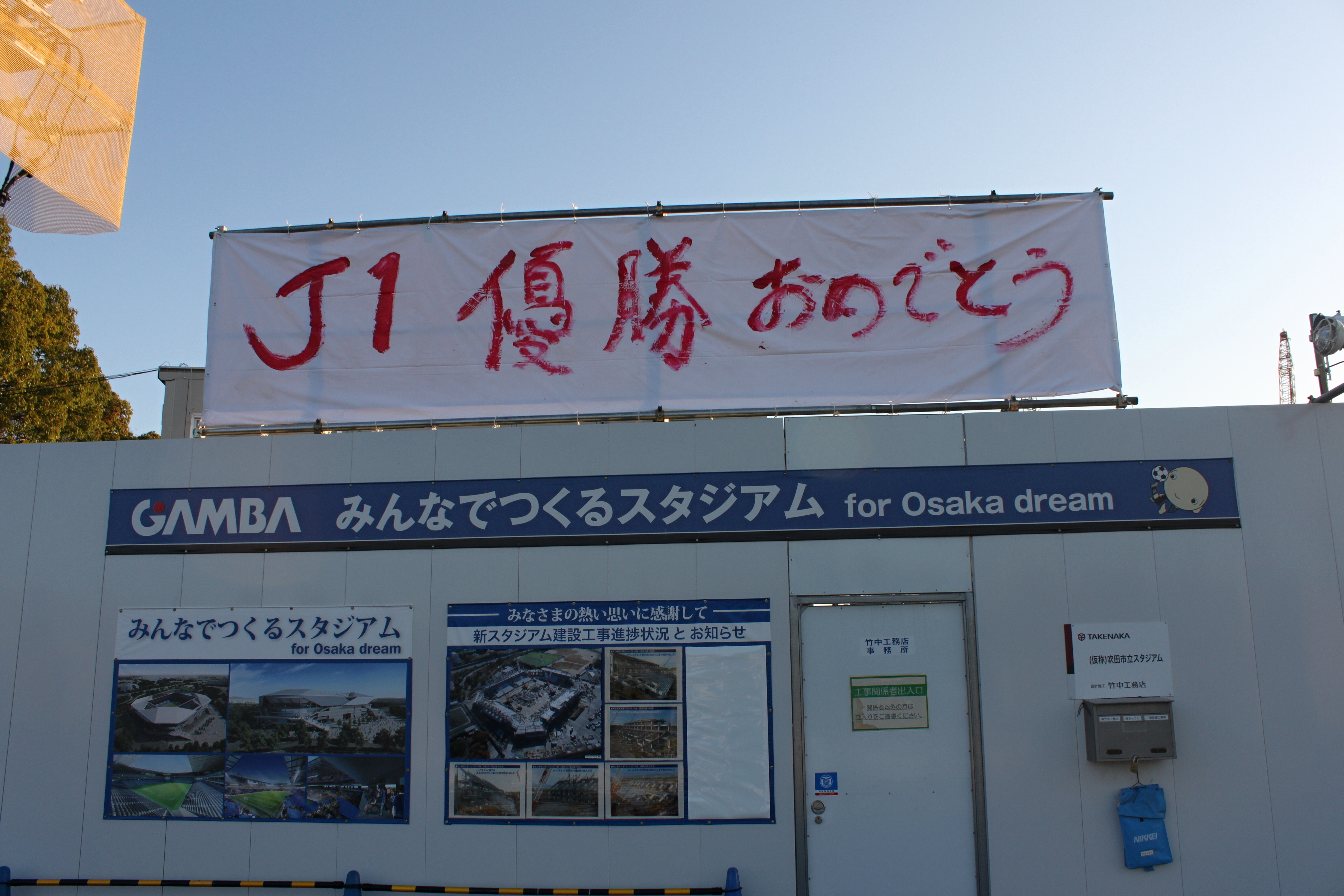 2014-12-7　ガンバ大阪新スタジアム.JPG