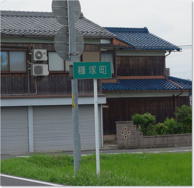 14糠塚町