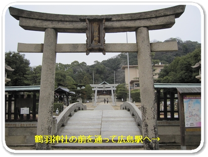 鶴羽神社の前を通って広島駅へ_5301.jpg