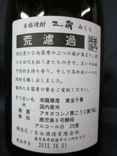 三蔵　吉永酒造Ver.　2012年　裏