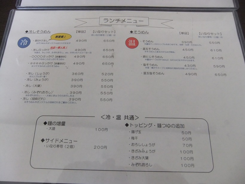 そうめんや四谷三丁目店のメニュー20130329.JPG