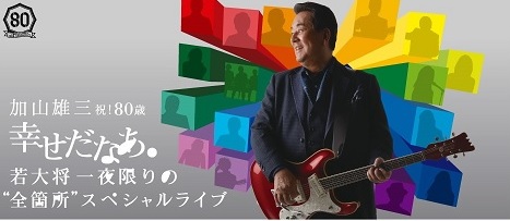 加山 雄三祝80歳