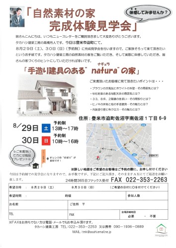 登米市自然素材「手造り建具のあるナチュラの家」完成見学会開催のご案内