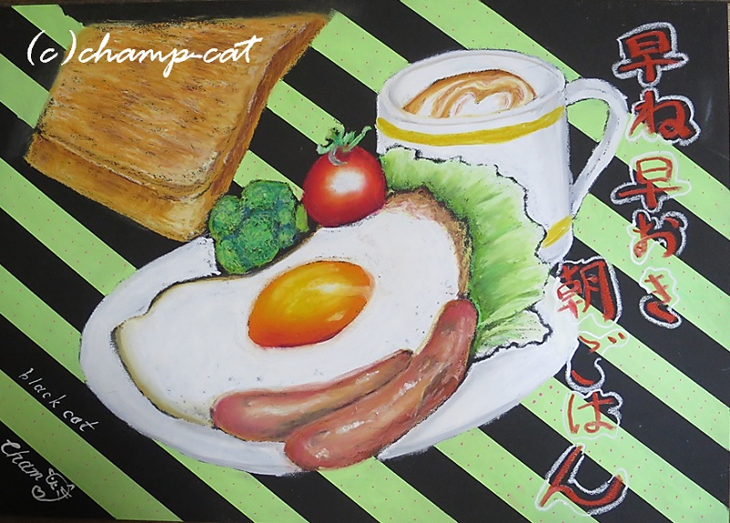 チョークアート20200210　朝ご飯-1.jpg