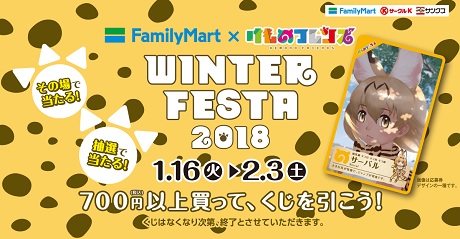 FamilyMart Winter Festa 2018.jpg
