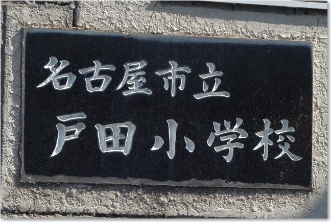 49戸田小学校R