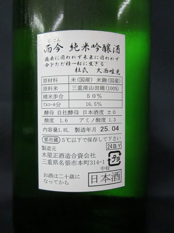 而今　純米吟醸酒　山田錦無濾過生原酒　うら