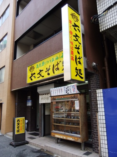 六文そば処浜松町一丁目店20121022.JPG