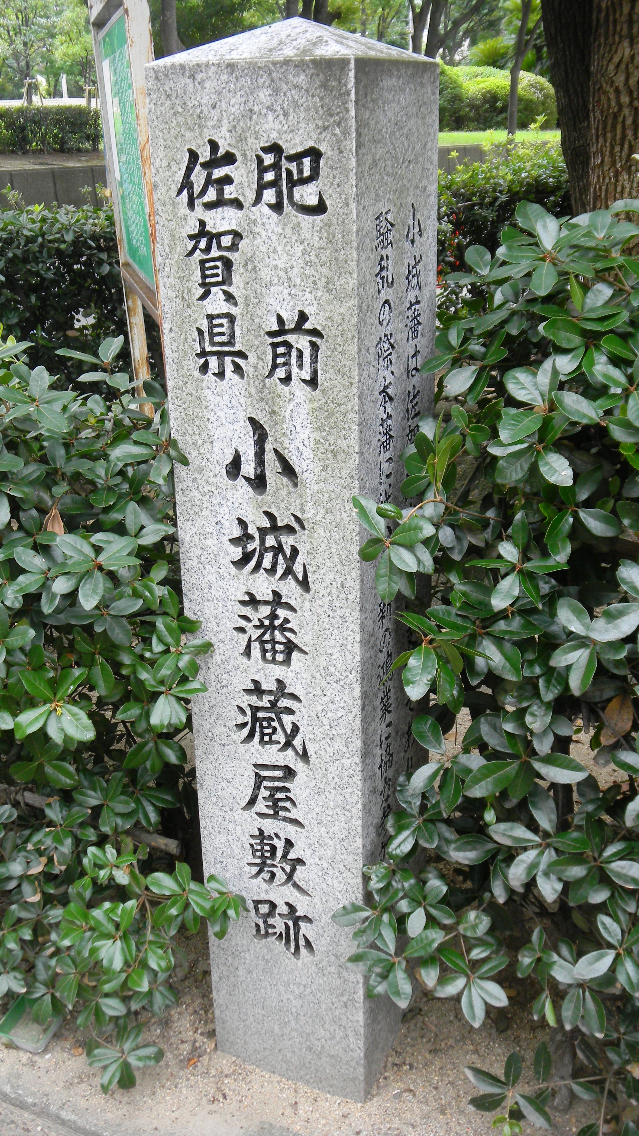 小城藩蔵屋敷跡碑.JPG