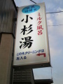 小杉湯.JPG