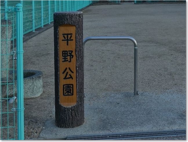 03平野公園R