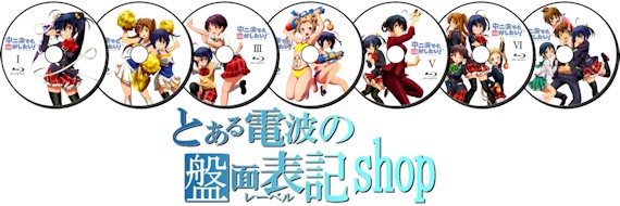 とある電波のレーベルshop