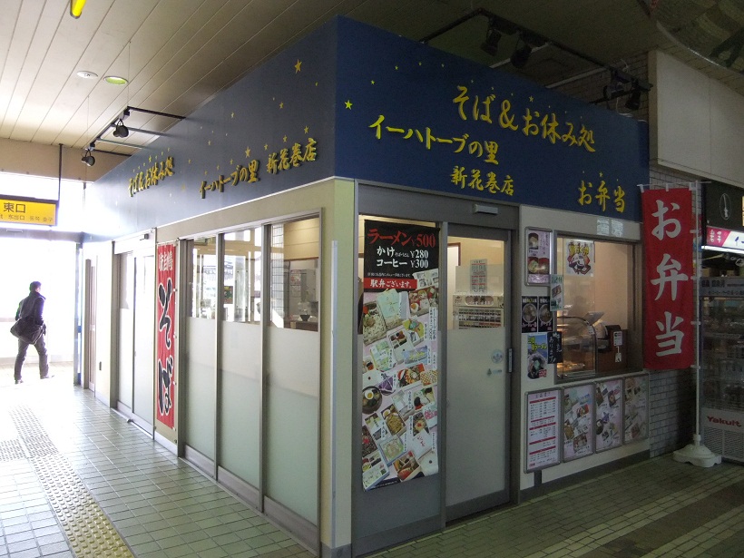 イーハトーブの里新花巻店20130118.JPG