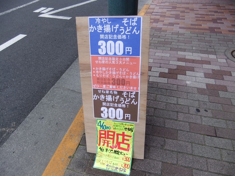 せね家金町店のＰＯＰ20130410.JPG