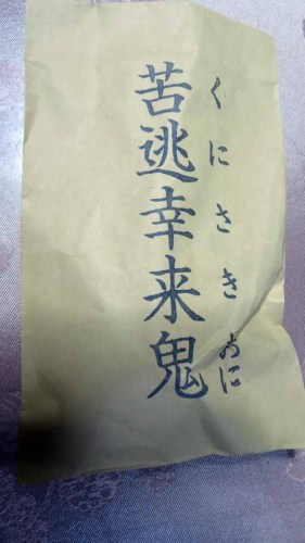 長安寺 足腰のお守り　菱の実 (2).JPG