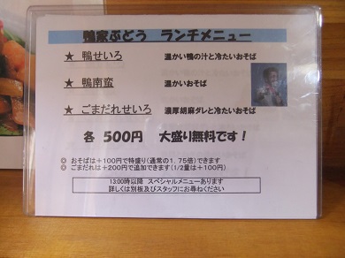 鴨家ぶどう＠駒込のお品書き20130510.JPG