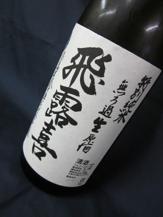 飛露喜　特別純米　無ろ過生原酒