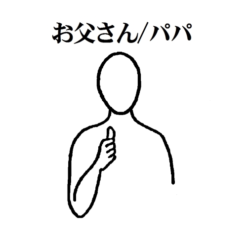 1-01　お父さん　パパ.jpg
