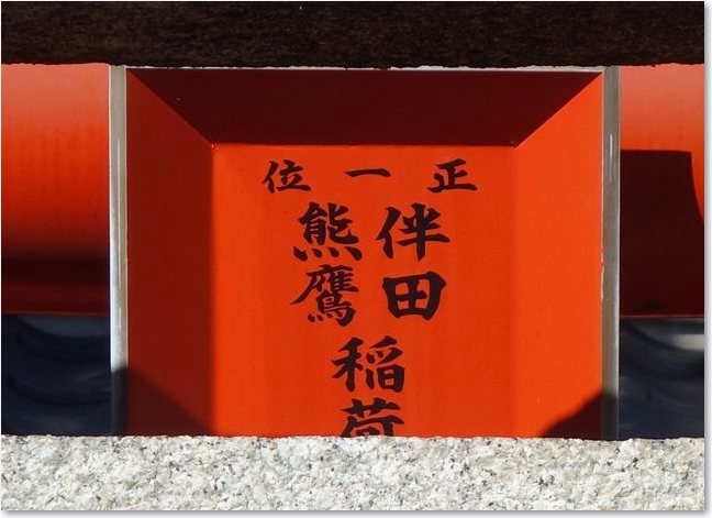 102境内の稲荷社R